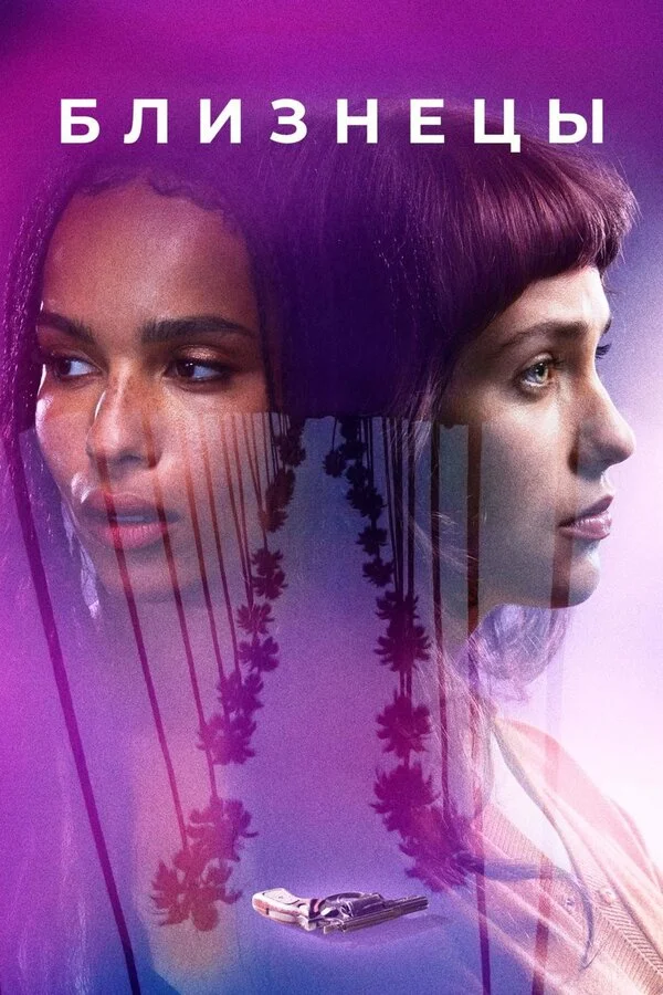 Близнецы сериал 2017 смотреть онлайн бесплатно в хорошем качестве HD